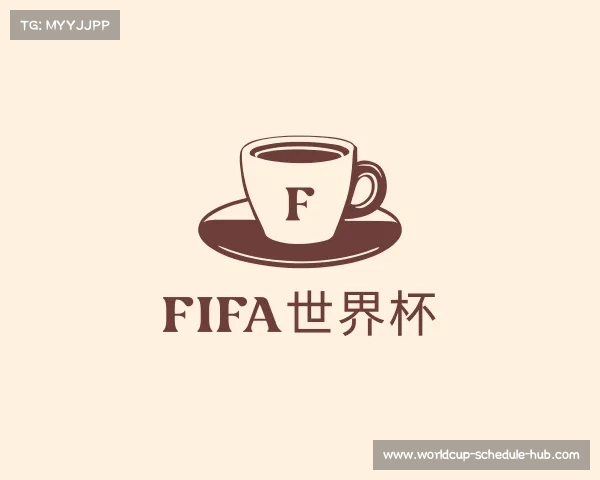 介绍FIFA世界杯